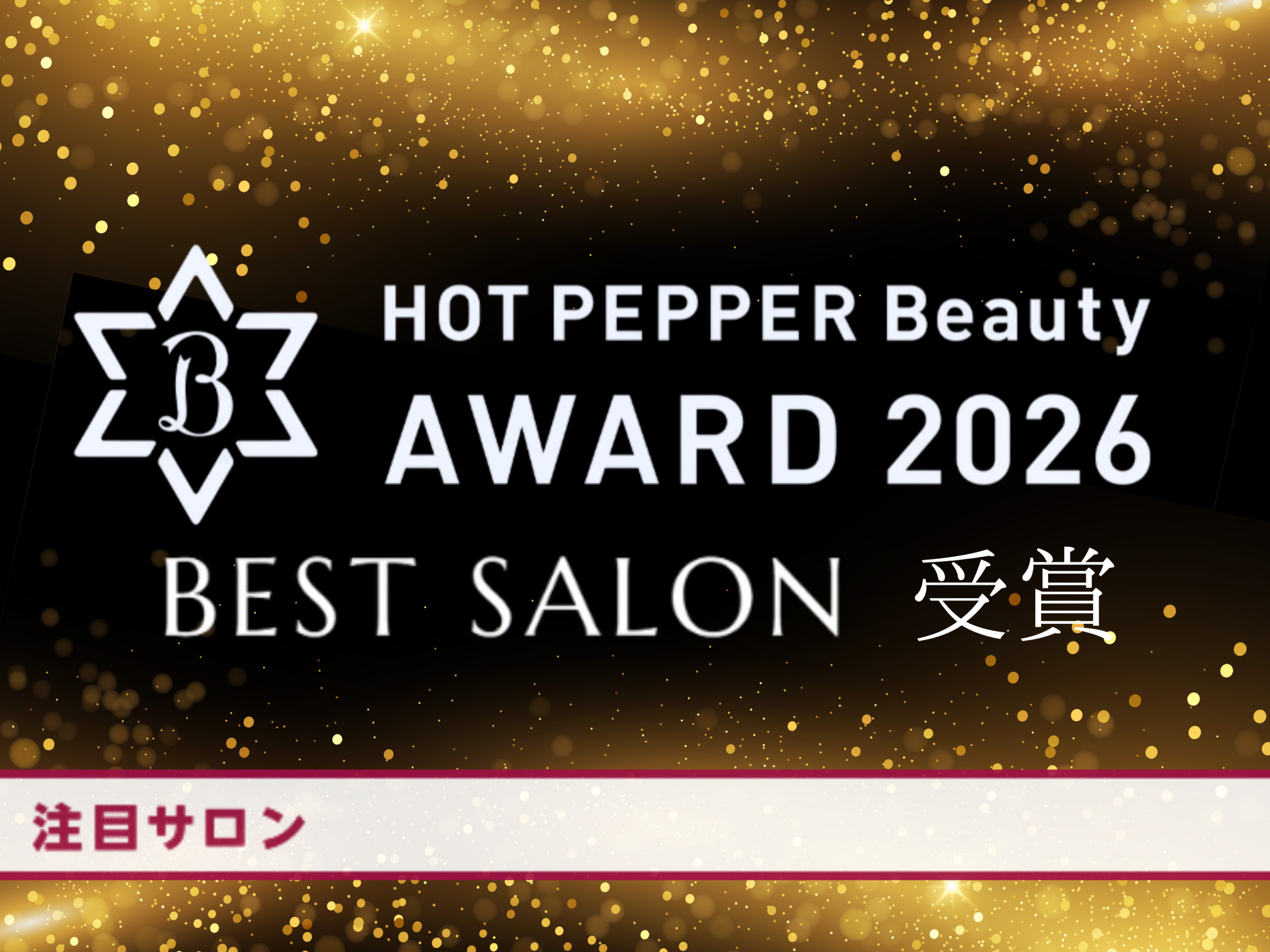 HOT PEPPER Beauty Award 2026 BEST SALON受賞